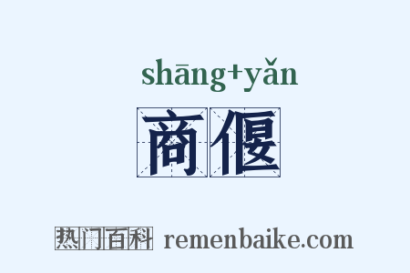 商偃是什么意思的图片